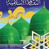 الثقافة الإسلامية - المذهب الشافعي - الجزء الثالث