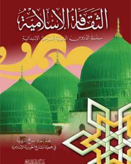 الثقافة الإسلامية – المذهب الشافعي – الجزء الخامس