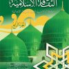 الثقافة الاسلامية - المذهب الشافعي - الجزء الرابع