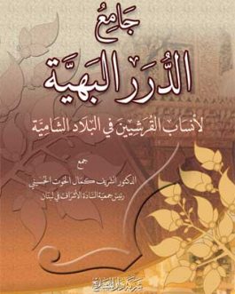 جامع الدرر البهية لمعرفة أنساب القرشيين في البلاد الشامية