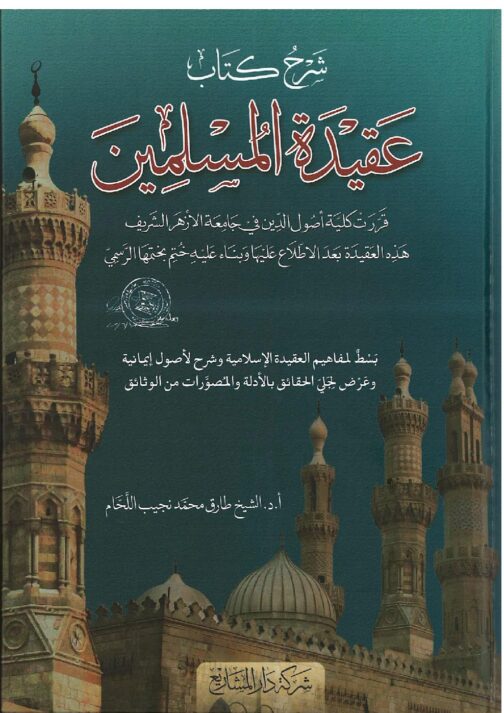 شرح كتاب عقيدة المسلمين-001