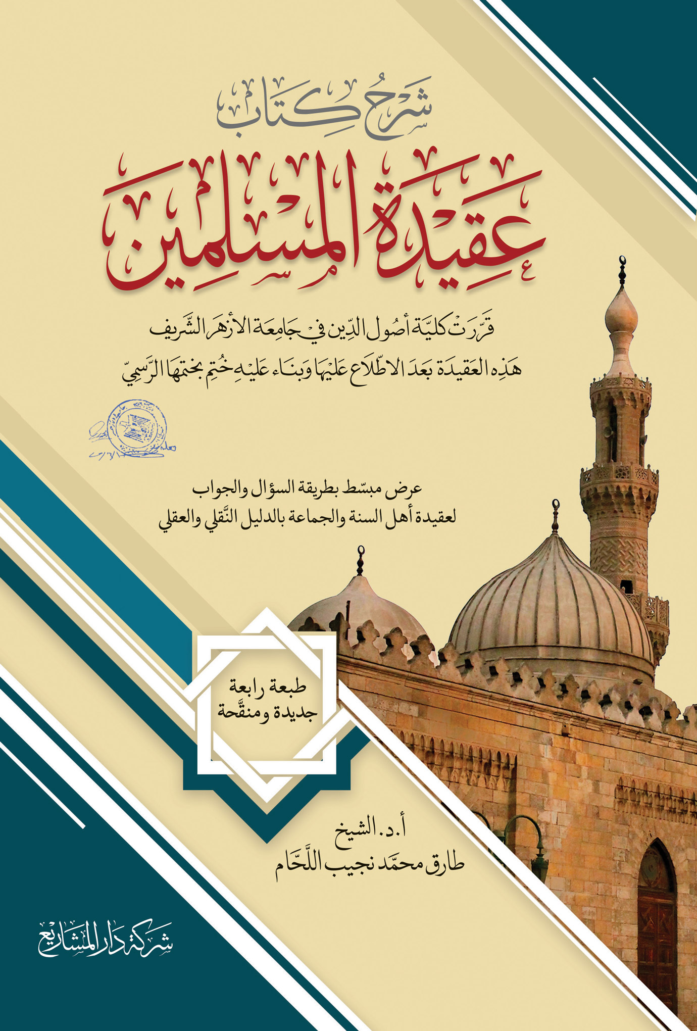 شرح كتاب عقيدة المسلمين المبسط